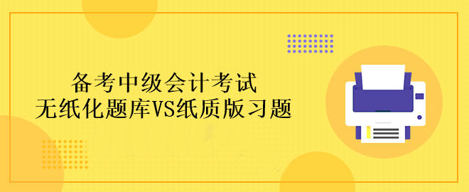 備考中級(jí)會(huì)計(jì)考試做題應(yīng)該在哪里做？