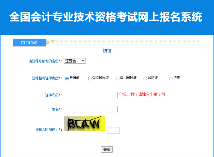 江西省2023年初級(jí)會(huì)計(jì)職稱考試準(zhǔn)考證打印入口已開通