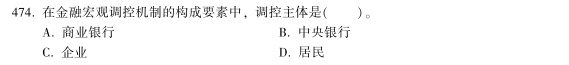 中級(jí)經(jīng)濟(jì)師《金融》試題回憶：金融宏觀調(diào)控機(jī)制的構(gòu)成要素