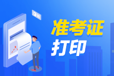 【通知】5月期貨從業(yè)資格考試準(zhǔn)考證打印入口已開(kāi)通