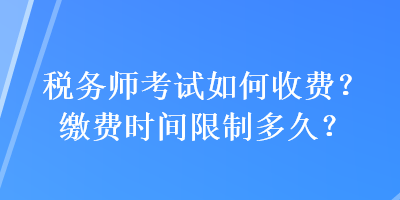 稅務師考試如何收費？繳費時間限制多久？