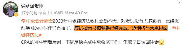 侯永斌：2023中級(jí)會(huì)計(jì)經(jīng)濟(jì)法教材變動(dòng)不大 應(yīng)試指南近期發(fā)布！