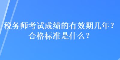 稅務師考試成績的有效期幾年？合格標準是什么？