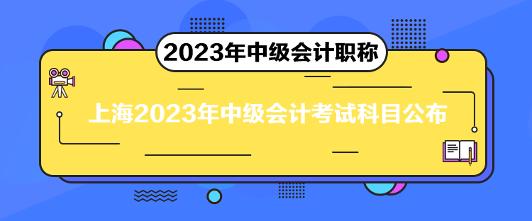 上海2023年中級會計考試科目公布