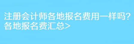 注冊會計師各地報名費用一樣嗎？各地報名費匯總>