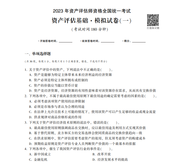 2023資產(chǎn)評估基礎《最后沖刺8套卷》免費試讀