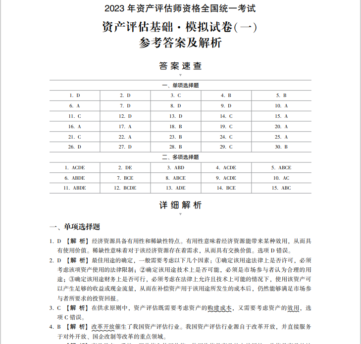 2023資產(chǎn)評估基礎《最后沖刺8套卷》免費試讀