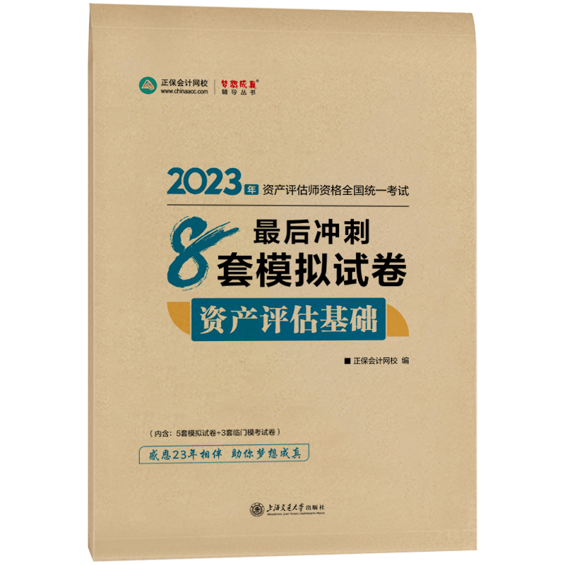 2023資產(chǎn)評估基礎《最后沖刺8套卷》免費試讀