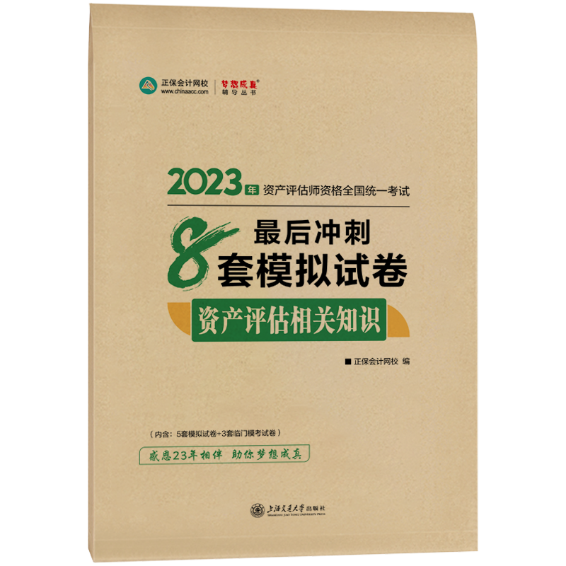 免費試讀 | 2023年資產(chǎn)評估相關(guān)知識《最后沖刺8套卷》