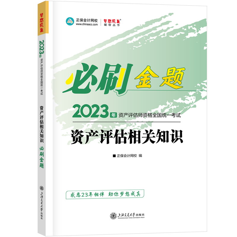 2023資產(chǎn)評(píng)估相關(guān)知識(shí)《必刷金題》免費(fèi)試讀！