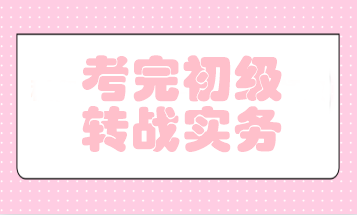 初級(jí)會(huì)計(jì)考后轉(zhuǎn)戰(zhàn)實(shí)務(wù)就業(yè) 免費(fèi)領(lǐng)實(shí)操上崗課 升職加薪就在眼前