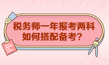 稅務(wù)師一年報考兩科如何搭配？