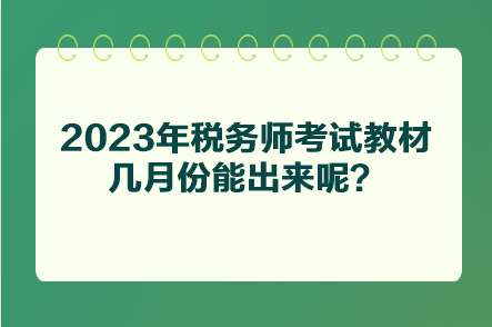 2023年稅務(wù)師考試教材幾月份能出來呢？