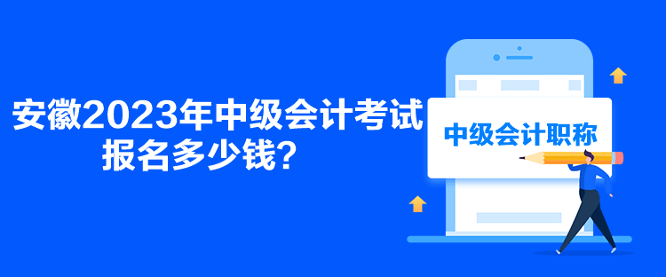 安徽2023年中級會計考試報名多少錢？