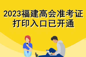 2023福建高會(huì)準(zhǔn)考證打印入口已開(kāi)通