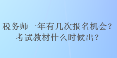 稅務(wù)師一年有幾次報(bào)名機(jī)會(huì)？考試教材什么時(shí)候出？