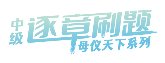 高志謙老師直播帶刷中級(jí)會(huì)計(jì)實(shí)務(wù)經(jīng)典好題