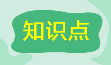 2023注會審計核心入門知識點