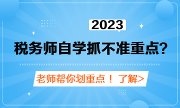 稅務(wù)師自學(xué)抓不準(zhǔn)重點(diǎn)？老師劃重點(diǎn)