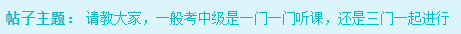 備考2023年中級(jí)會(huì)計(jì)考試 是應(yīng)該一科一科來還是三科同時(shí)進(jìn)行？