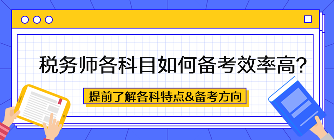 稅務師各科目如何備考效率高？