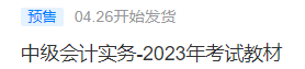 2023中級(jí)會(huì)計(jì)考試教材4月26日發(fā)貨！教材拿到手要關(guān)注這些！