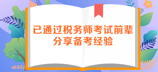 已通過稅務(wù)師考試前輩分享備考經(jīng)驗(yàn)