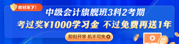 旗艦班套餐D（3科2考期）專享：考過獎￥1000，不過免費再學一年