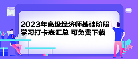 2023年高級經(jīng)濟師基礎(chǔ)階段學習打卡表匯總 可免費下載