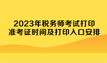 2023年稅務師考試打印準考證時間及打印入口安排