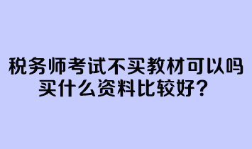 稅務師考試不買教材可以嗎？買什么資料比較好？