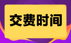 注會(huì)考試什么時(shí)候開始交費(fèi)呢？