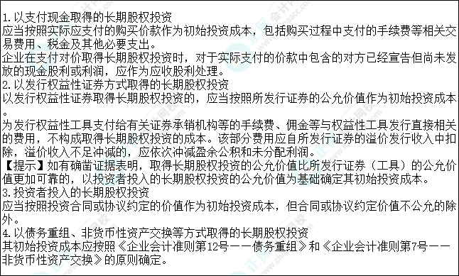 2023注會會計(jì)核心入門知識點(diǎn)10：對聯(lián)營企業(yè)、合營企業(yè)投資的初始計(jì)量