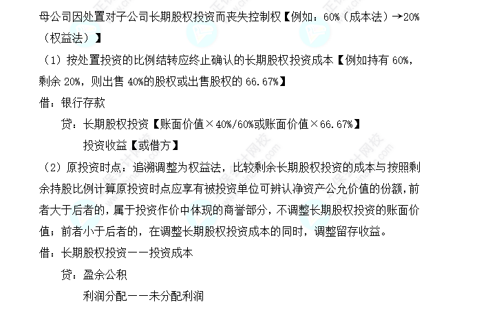 2023注會(huì)會(huì)計(jì)核心入門知識(shí)點(diǎn)12：因處置部分股權(quán)導(dǎo)致成本法轉(zhuǎn)換為權(quán)益法