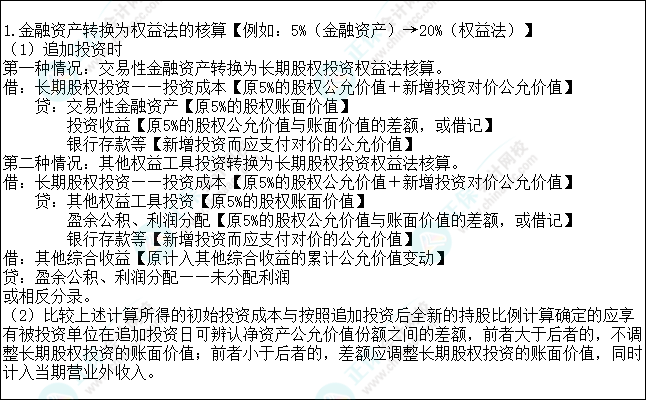 2023注會會計(jì)核心入門知識點(diǎn)13：金融資產(chǎn)轉(zhuǎn)換為權(quán)益法的核算