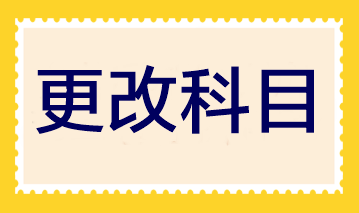 2023年注會(huì)報(bào)名即將結(jié)束 報(bào)完名后還可以更改科目嗎？