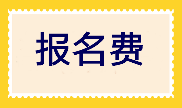 注冊會計師考試科目的報名費是多少？各地區(qū)一樣嗎？