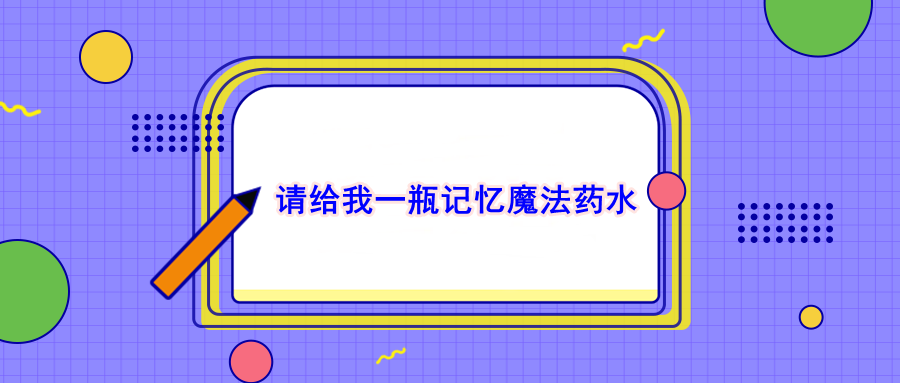 請給我一瓶記憶魔法藥水