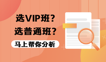 稅務(wù)師VIP班值得報(bào)嗎？選VIP班還是普通班？