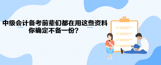 中級(jí)會(huì)計(jì)職稱備考前輩們都在用這些資料 你確定不備一份？