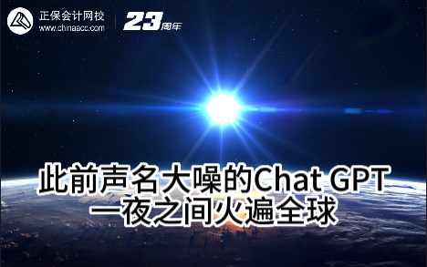 熱點解讀！ChatGPT在會計考試中不如人類？