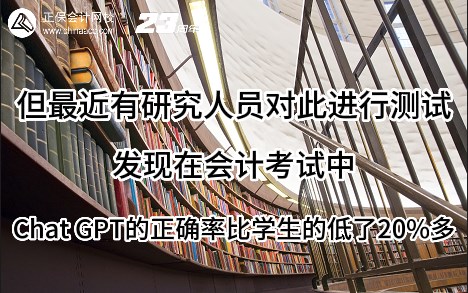 熱點解讀！ChatGPT在會計考試中不如人類？