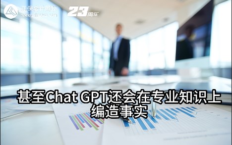 熱點解讀！ChatGPT在會計考試中不如人類？