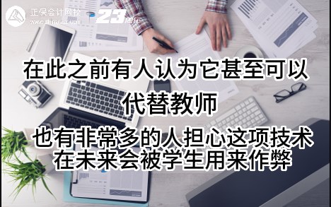 熱點解讀！ChatGPT在會計考試中不如人類？