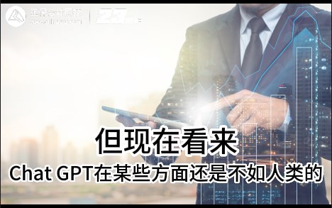 熱點解讀！ChatGPT在會計考試中不如人類？