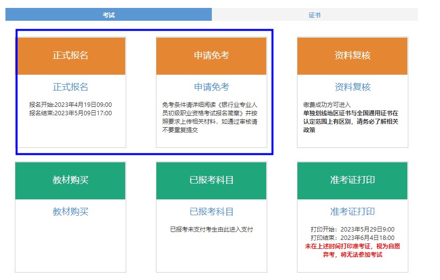 2023年上半年銀行從業(yè)資格考試初級(jí)、中級(jí)報(bào)名流程圖一覽！