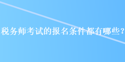 稅務師考試的報名條件都有哪些？