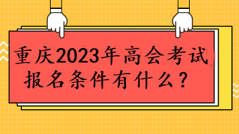 重慶2023年高會考試報名條件有什么？