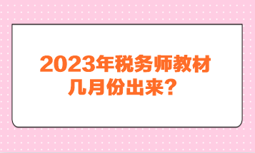 2023年稅務(wù)師教材幾月份出來？