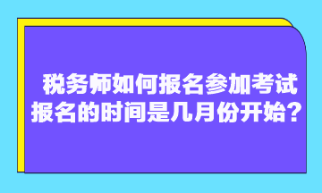 稅務(wù)師如何報名參加考試 報名的時間是幾月份開始？